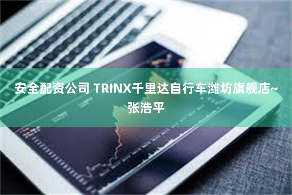 安全配资公司 TRINX千里达自行车潍坊旗舰店~张浩平