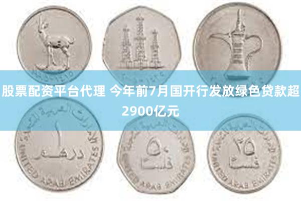 股票配资平台代理 今年前7月国开行发放绿色贷款超2900亿元