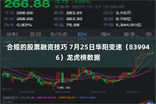 合规的股票融资技巧 7月25日华阳变速（839946）龙虎榜数据