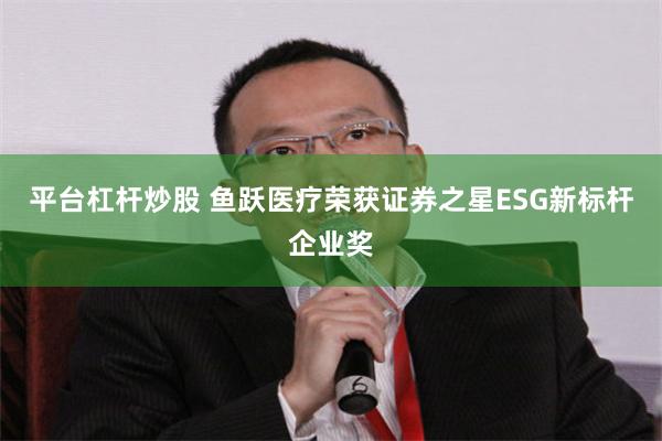 平台杠杆炒股 鱼跃医疗荣获证券之星ESG新标杆企业奖