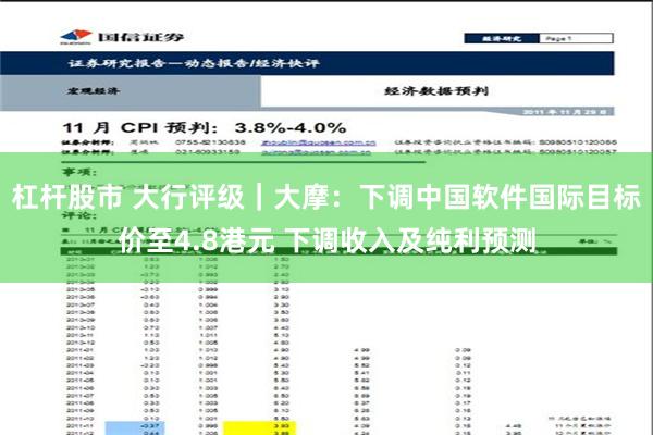 杠杆股市 大行评级｜大摩：下调中国软件国际目标价至4.8港元 下调收入及纯利预测