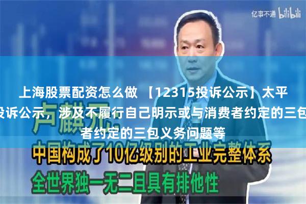 上海股票配资怎么做 【12315投诉公示】太平鸟新增3件投诉公示，涉及不履行自己明示或与消费者约定的三包义务问题等