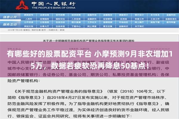 有哪些好的股票配资平台 小摩预测9月非农增加15万，数据若疲软恐再降息50基点！