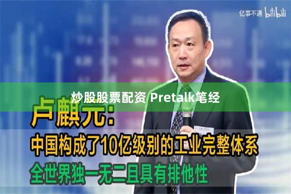 炒股股票配资 Pretalk笔经