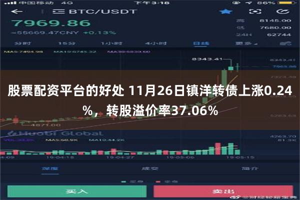 股票配资平台的好处 11月26日镇洋转债上涨0.24%，转股溢价率37.06%