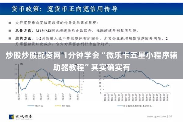 炒股炒股配资网 1分钟学会“微乐卡五星小程序辅助器教程”其实确实有