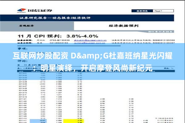 互联网炒股配资 D&G杜嘉班纳星光闪耀：明星演绎，开启摩登风尚新纪元