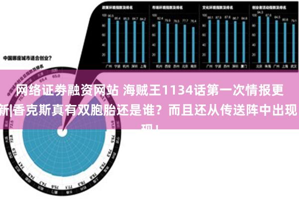 网络证劵融资网站 海贼王1134话第一次情报更新|香克斯真有双胞胎还是谁？而且还从传送阵中出现！