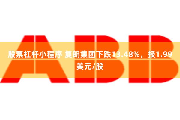 股票杠杆小程序 复朗集团下跌13.48%，报1.99美元/股