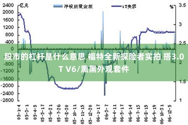 股市的杠杆是什么意思 福特全新探险者实拍 搭3.0T V6/熏黑外观套件